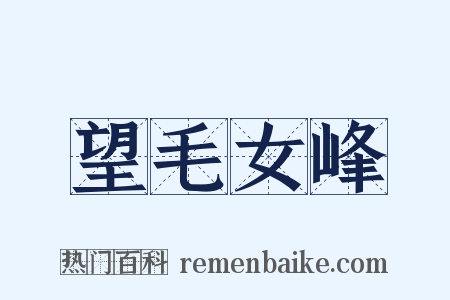 望毛女峰是什么意思的图片